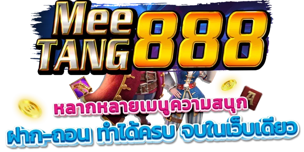 มีตังค์ 888