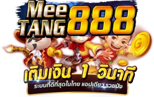 มีตังค์ 888