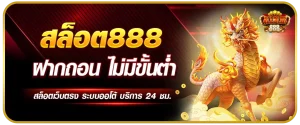 มี ตังค์ 888 ทาง เข้า